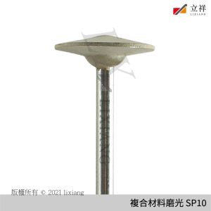 複合材料磨光器 SP10